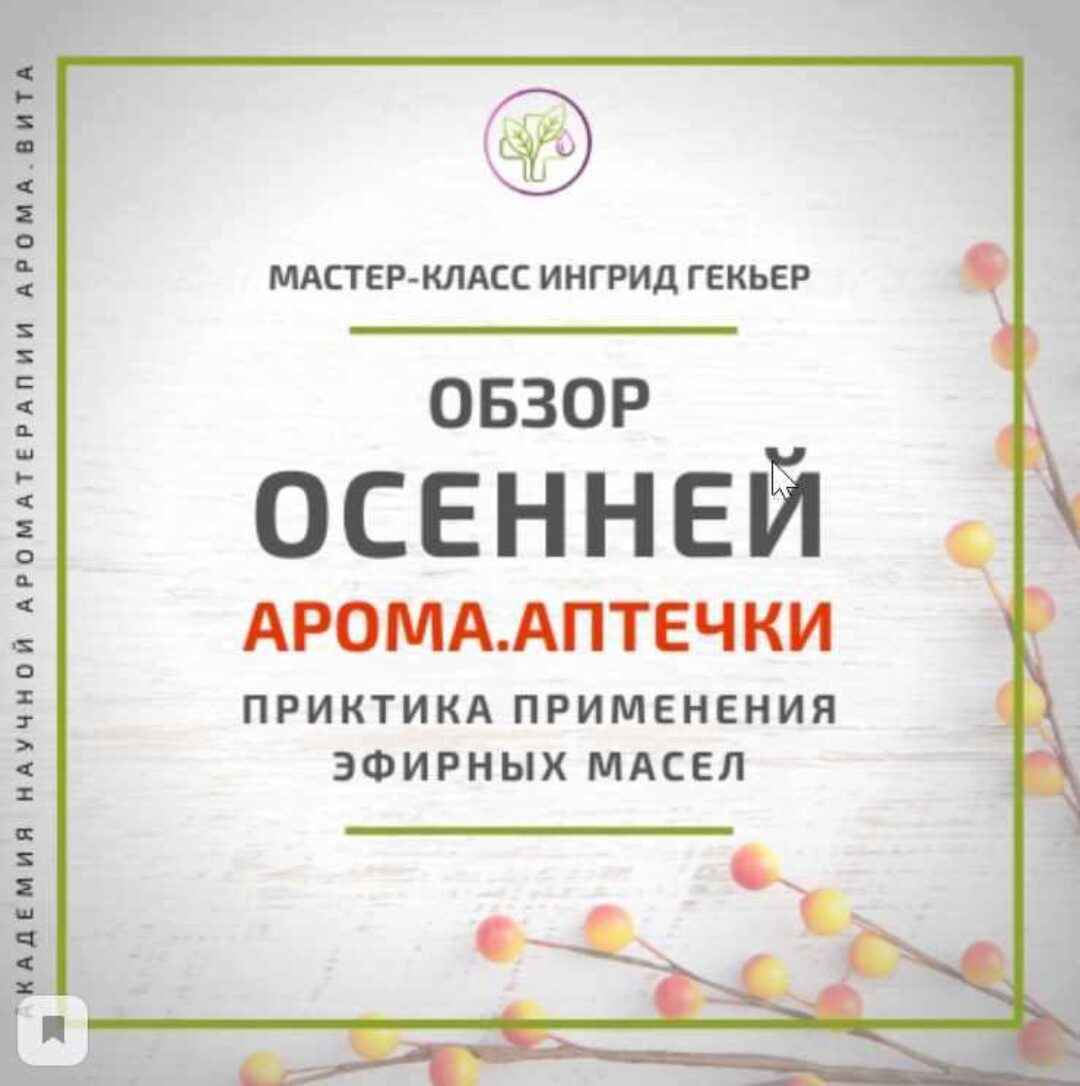 Обзор осенней АромаАптечки. Практика применения эфирных масел (Ингрид Гекьер)