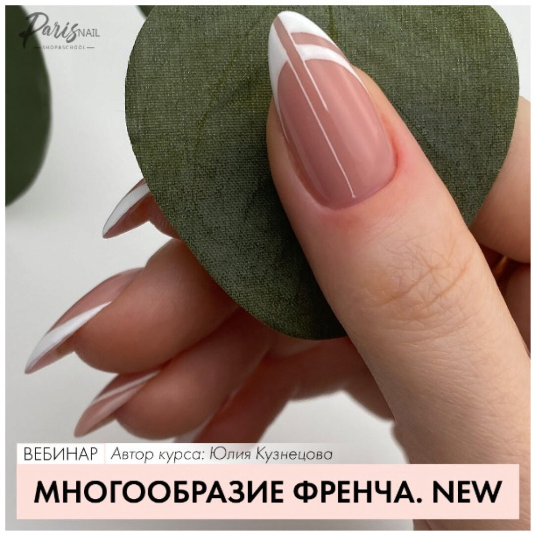 [Parisnail] Многообразие френча (Юлия Кузнецова)