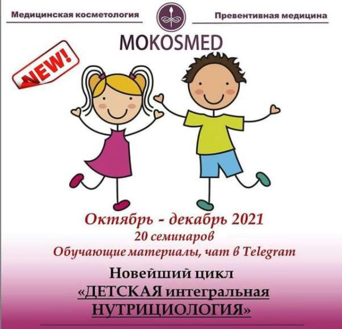 [MOKOSMED] Детская интегральная нутрициология. (Мария Моргунова)