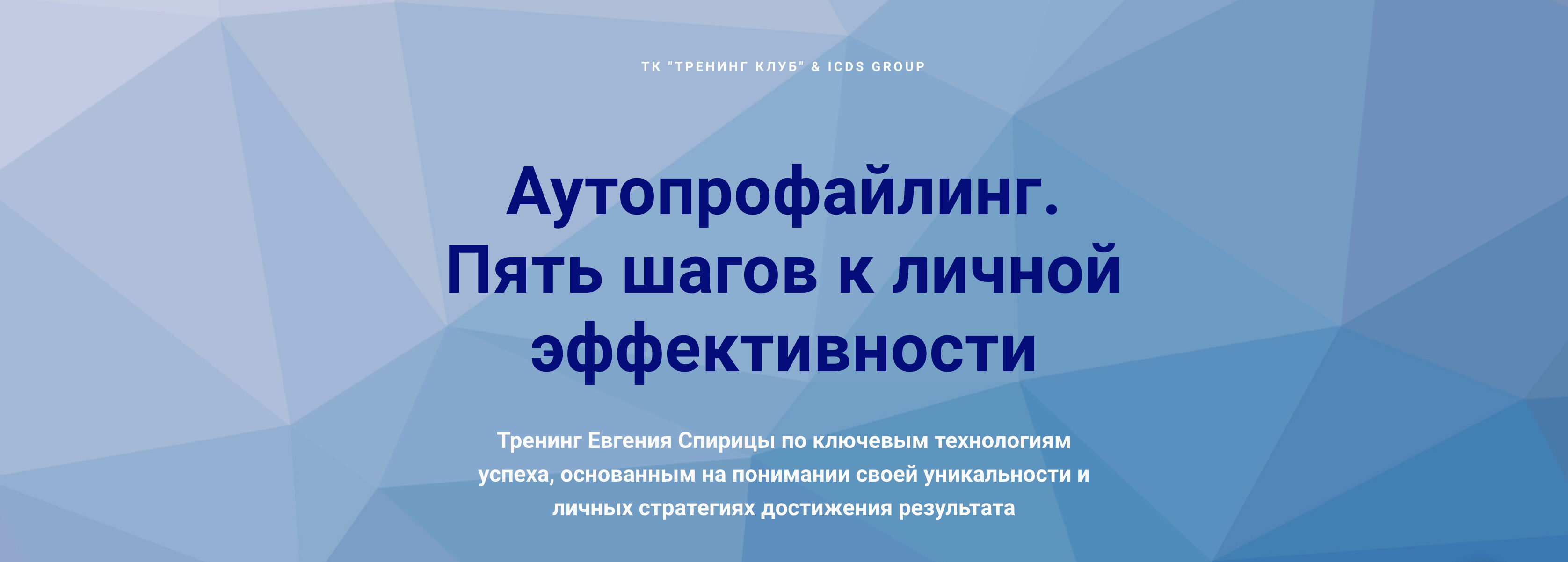 Аутопрофайлинг. Пять шагов к личной эффективности (Евгений Спирица)