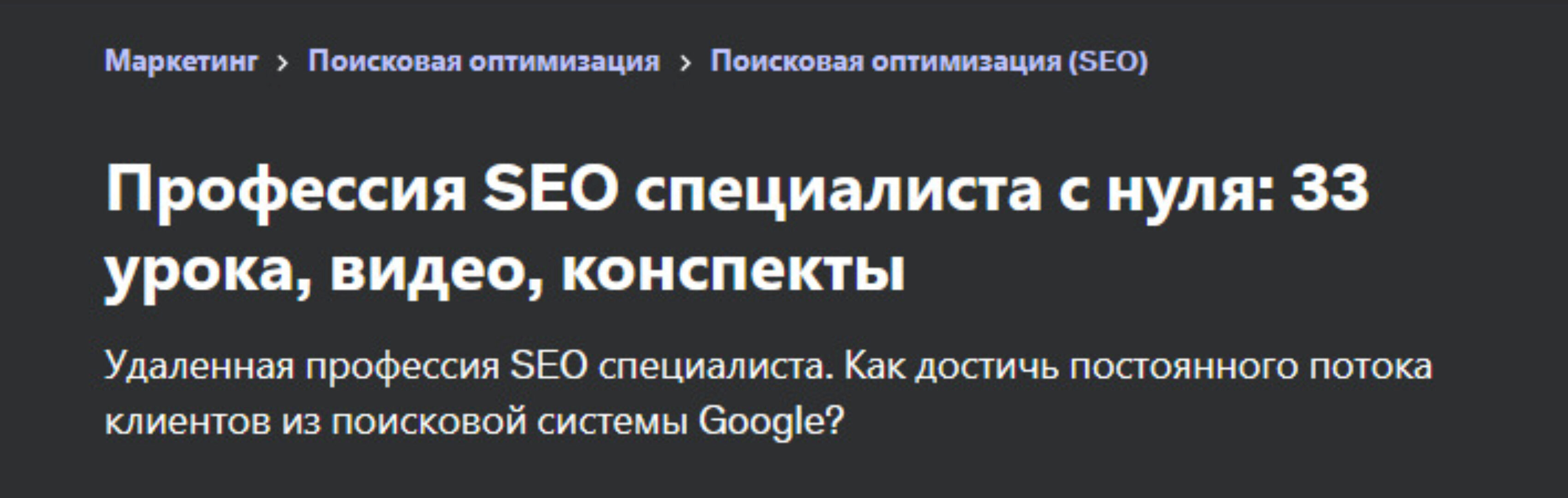 [Udemy] Профессия SEO специалиста с нуля (Диана Голяш)
