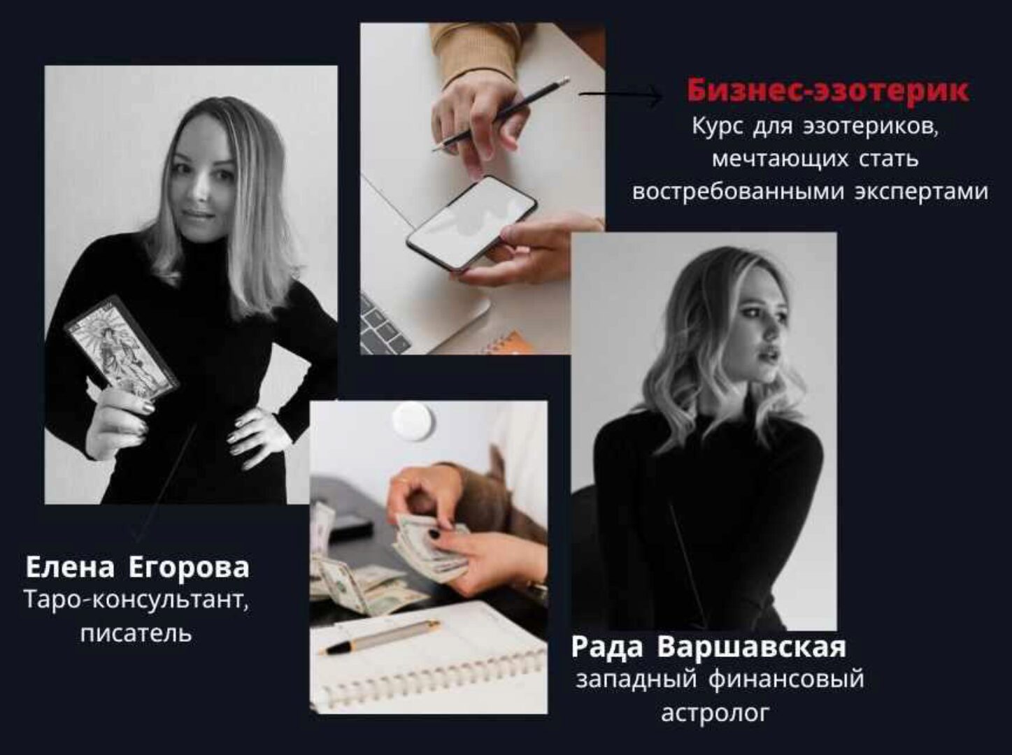 Бизнес-эзотерик. Тариф Без обратной связи (Елена Егорова, Рада Варшавская)