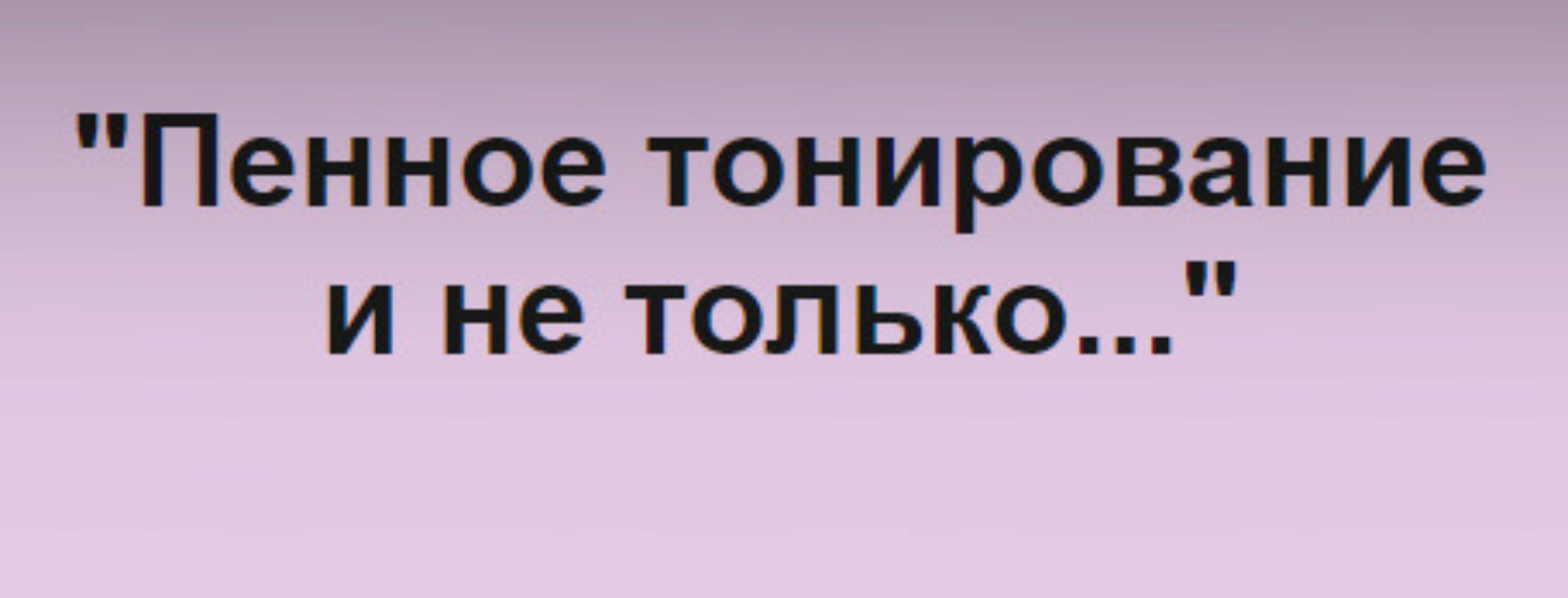 Пенное тонирование и не только (Иветта Алехина)