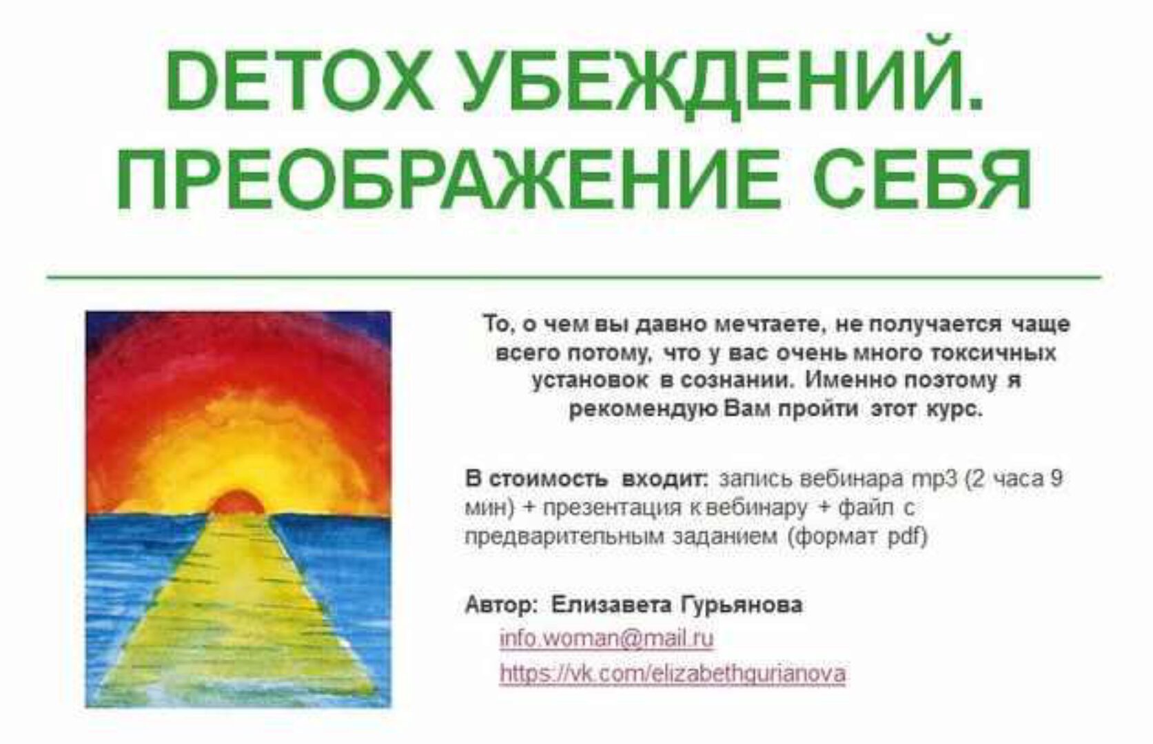 DETOX Убеждений. Преображение себя (Елизавета Гурьянова)