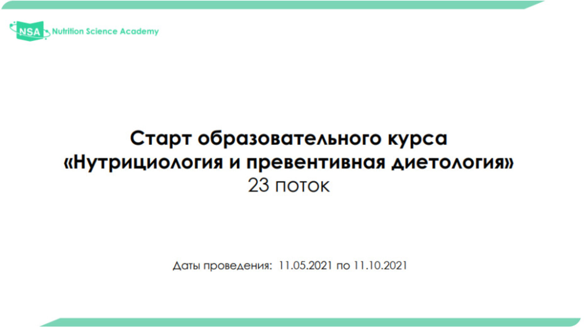 [NSA] Нутрициология и превентивная диетология. 23 поток. 2021г. (Станислав Шереметьев)