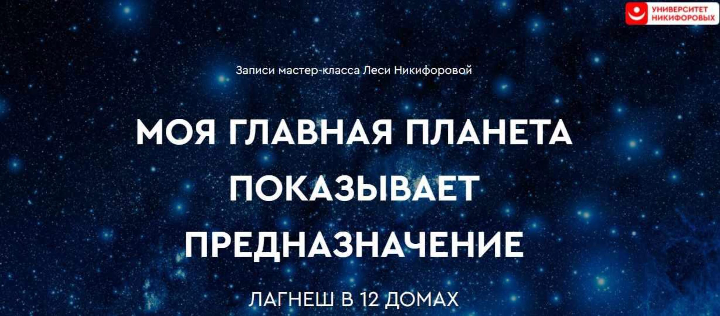 [Университет Никифоровых] Моя главная планета. Лагнеш в 12 домах (Леся Никифорова)