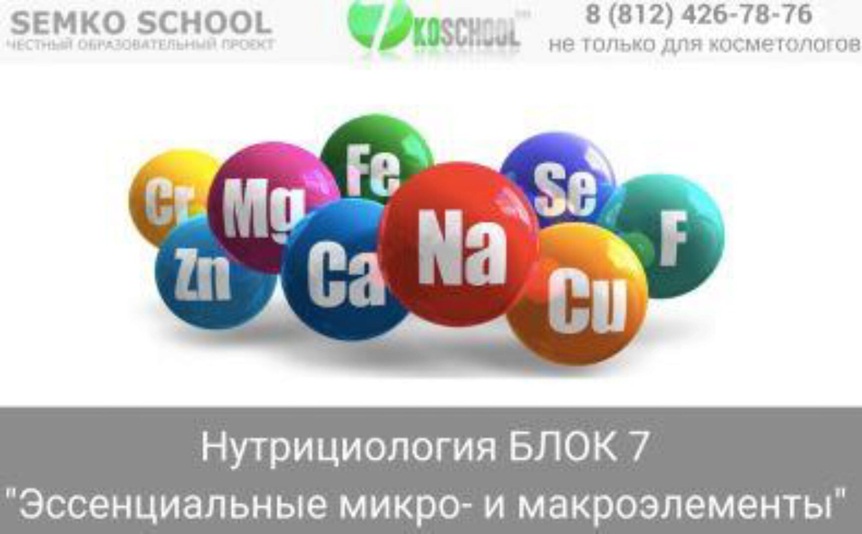 [7koschool] Нутрициология - наука о питании. Блок 7 «Эссенциальные микро- и макронутриенты» (Анастасия Семко)