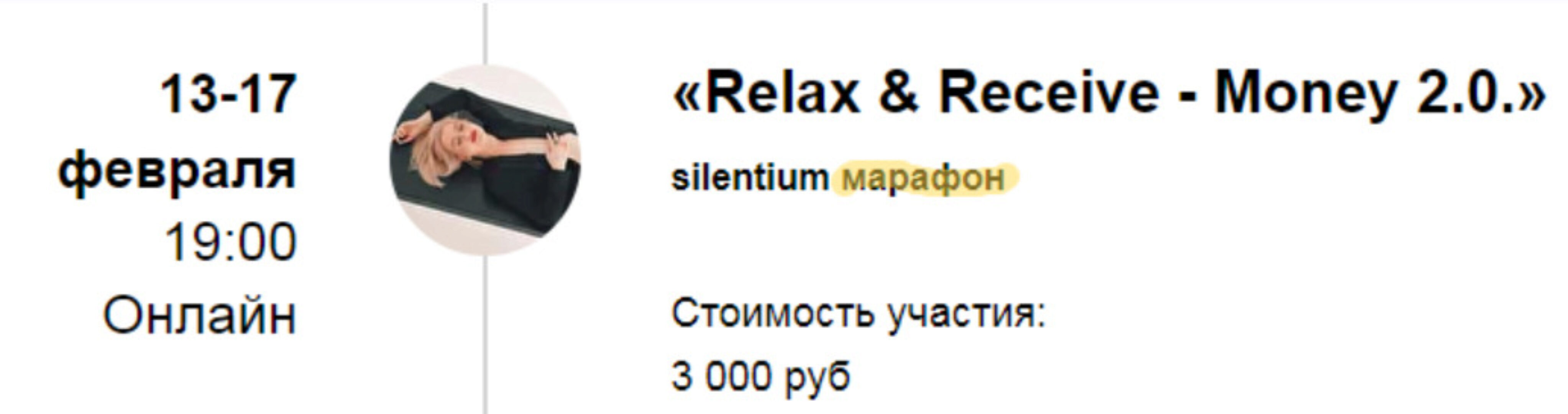 [Access] Silentium марафон «Relax & Receive - Money 2.0.» «Расслабься и получай - Деньги» (Марина Кульпина)