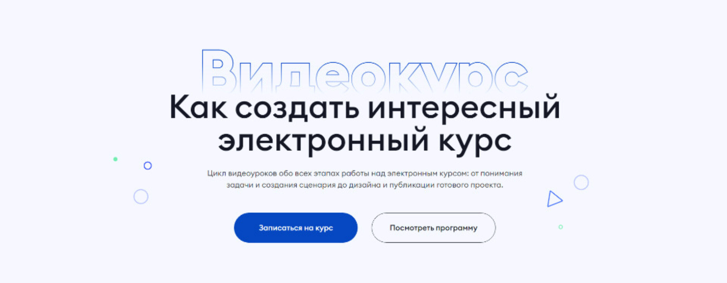 [ispring academy] Как создать интересный электронный курс. Тариф Теория (Анна Васютинская)