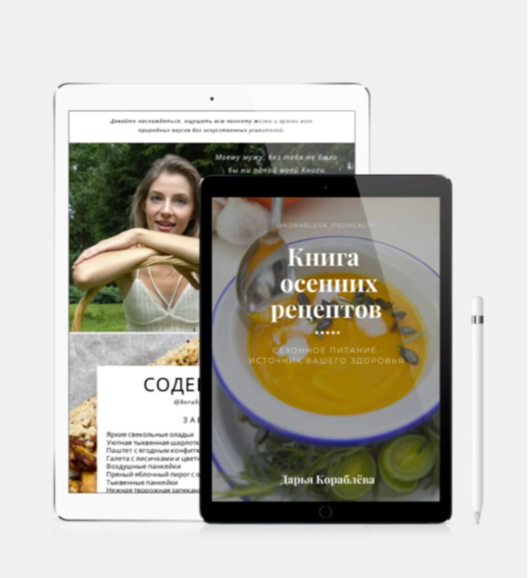 Осенняя книга рецептов (Дарья Кораблева)
