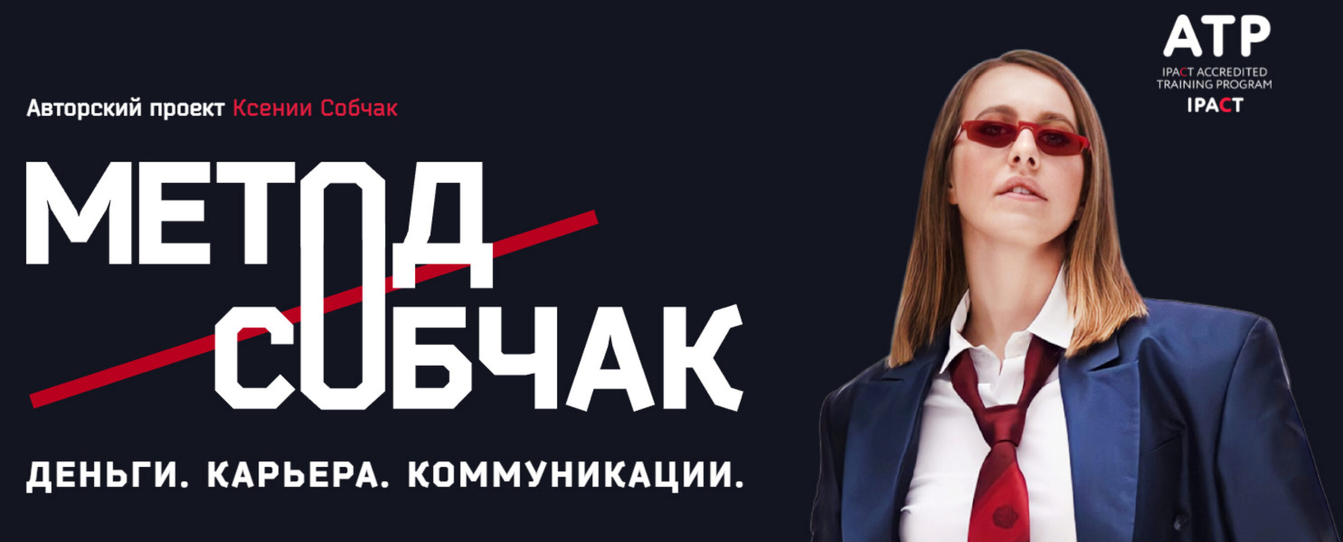 Метод Собчак. Деньги. Карьера. Коммуникации. Тариф Осторожно Мне больше всех надо (Ксения Собчак)