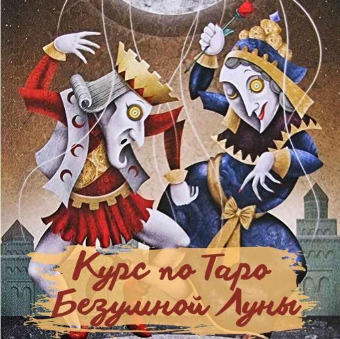 Таро Безумной Луны (Елена Прилуцкая)