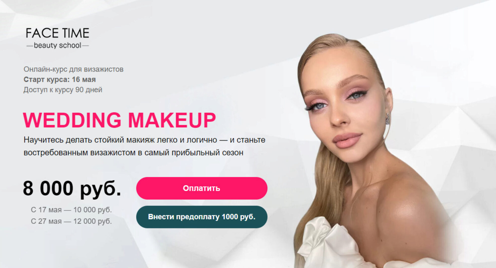 [face time] Wedding Makeup (София Бабурина)