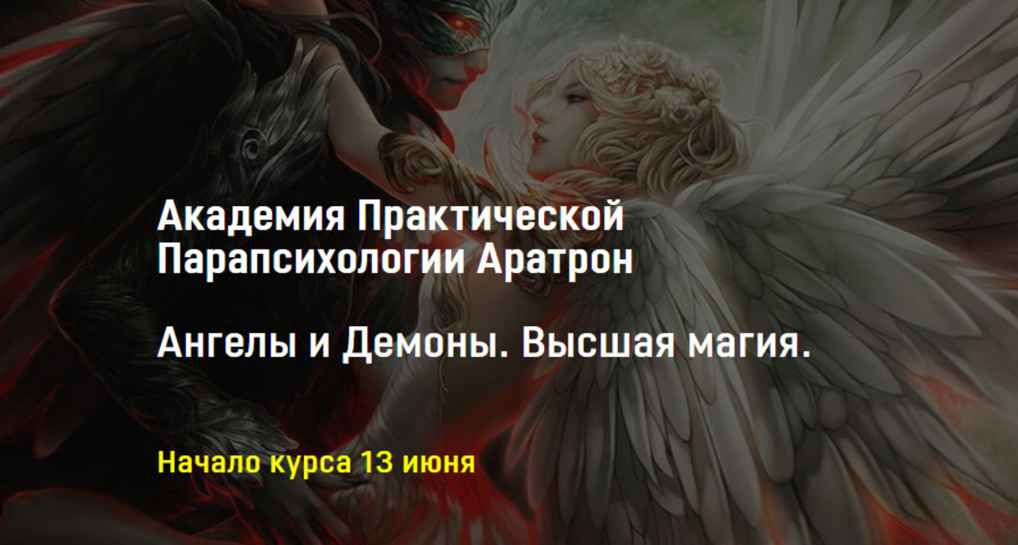 [Аратрон] Ангелы и Демоны. Высшая магия