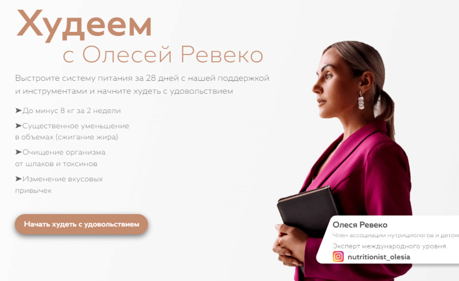 Худеем с Олесей Ревеко. Для женщин, возраст 37 лет, рост 165 см, вес 68 кг. Тариф Самостоятельное прохождение (Олеся Ревеко)