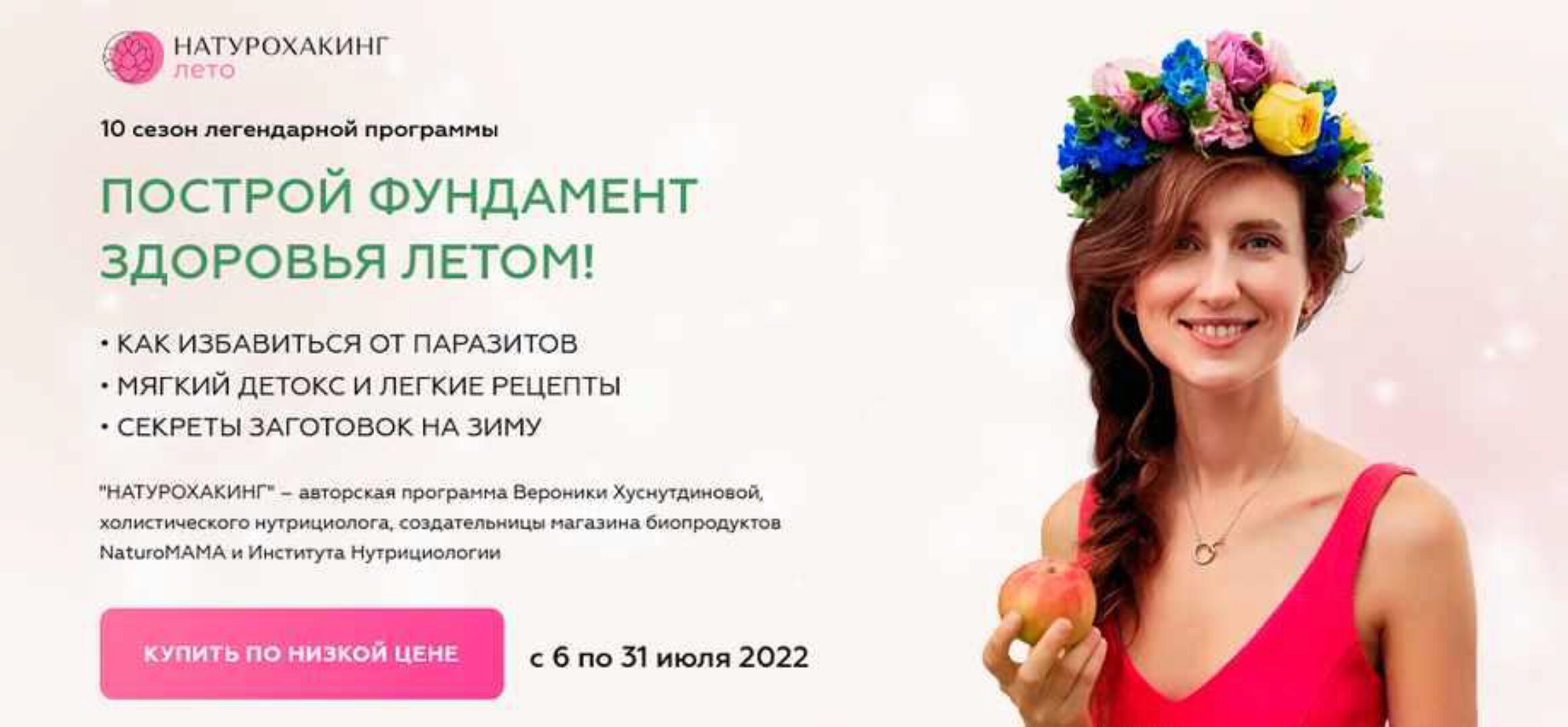 Натурохакинг. Лето. Тариф Vip (Вероника Хуснутдинова)