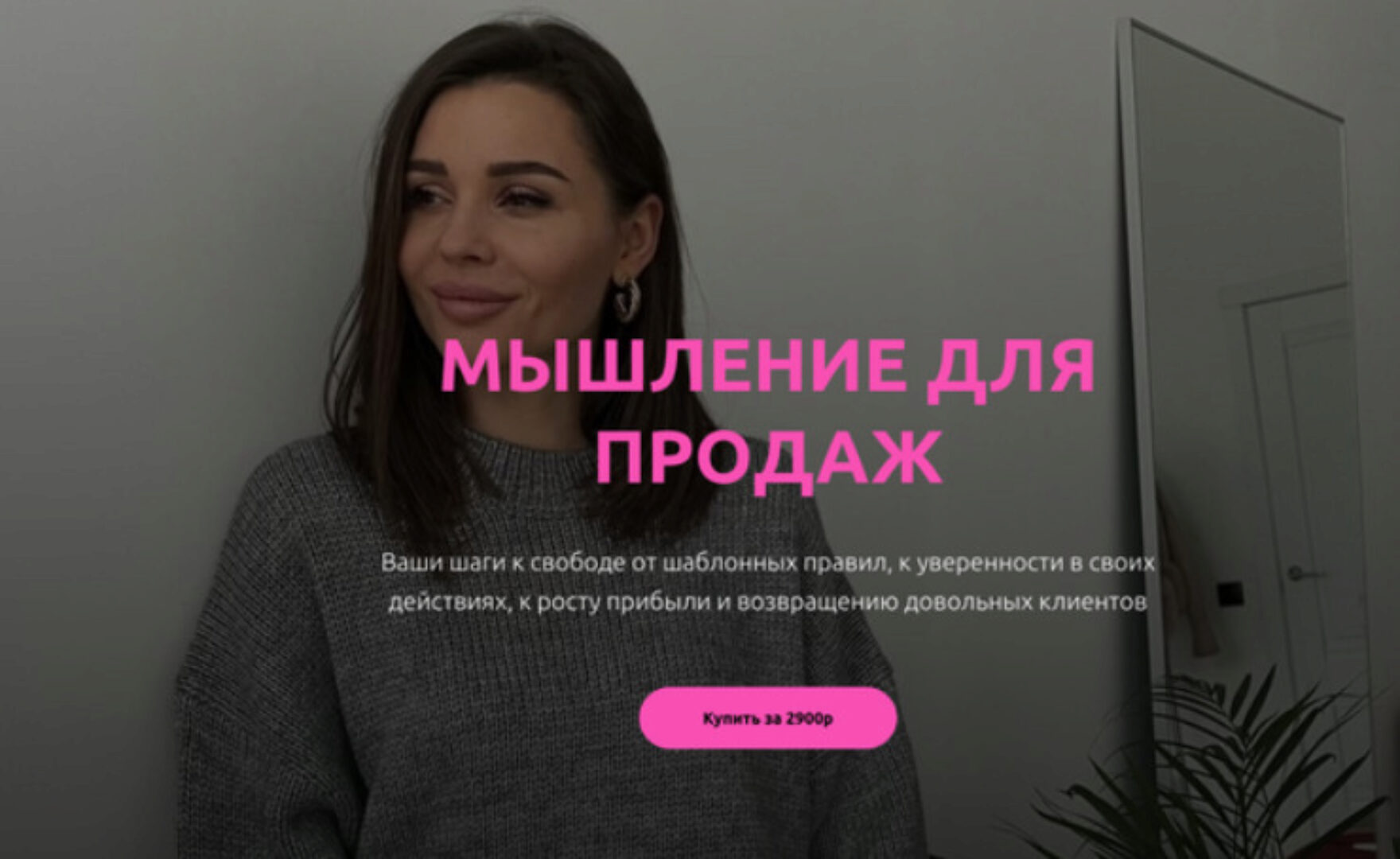 Мышление для продаж (Настасья Белочкина)