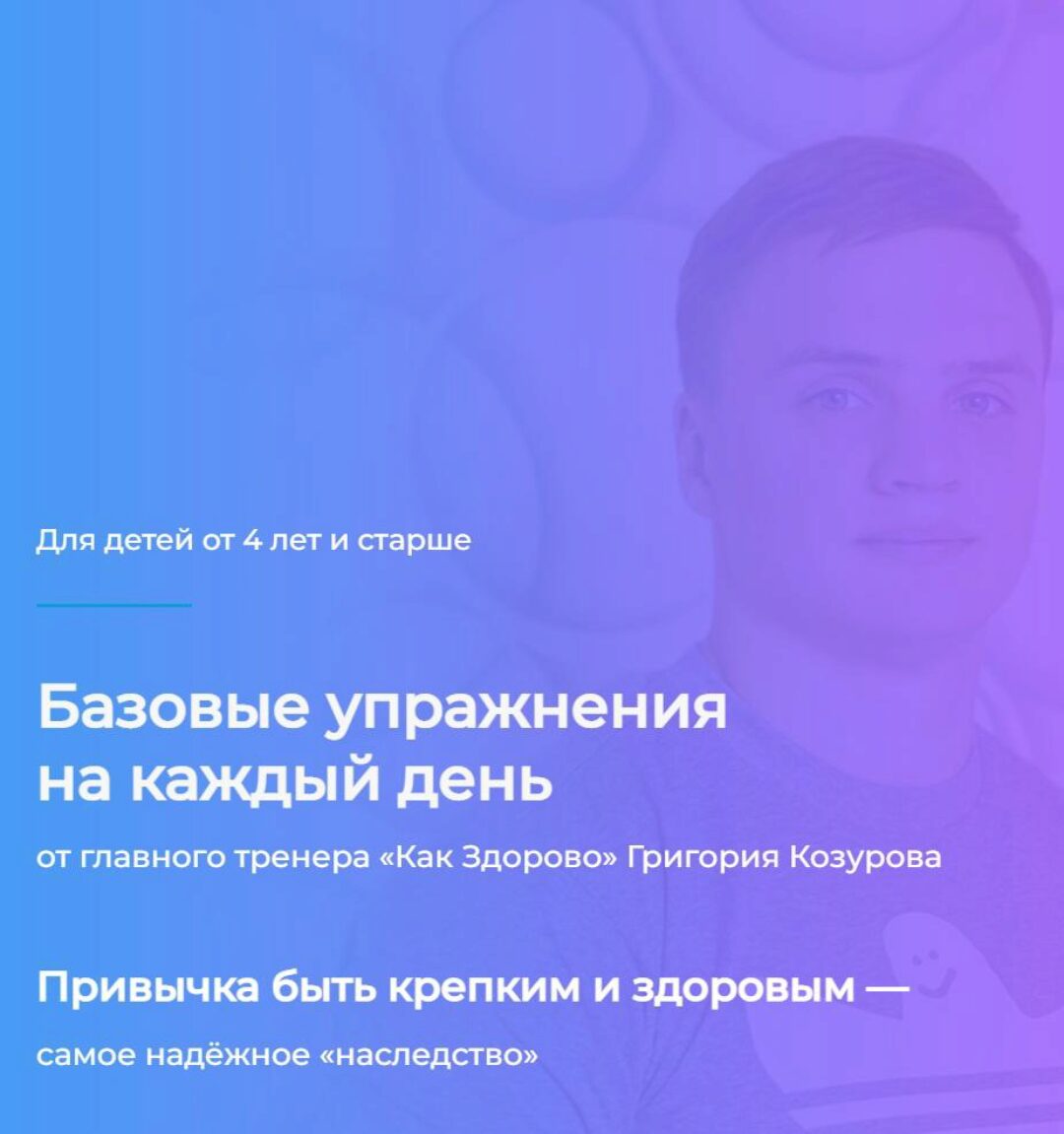 [Как Здорово] Базовые упражнения на каждый день (Григорий Козуров)