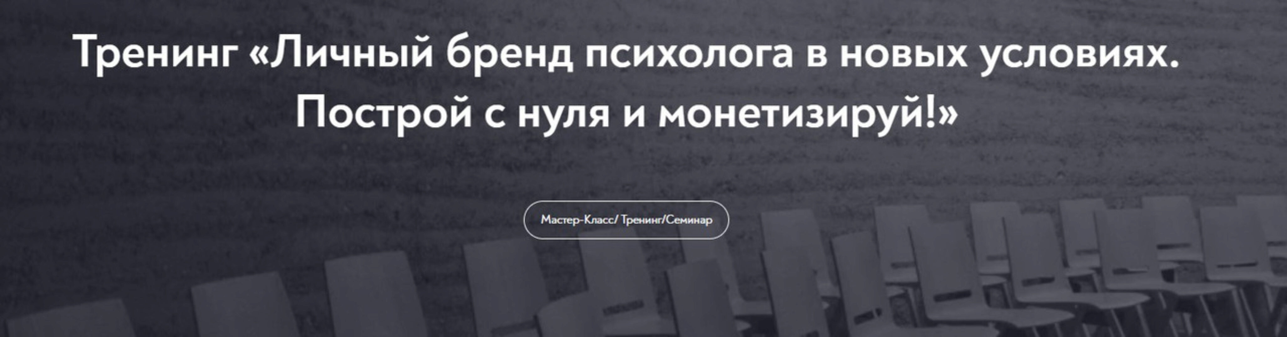 [МИП] Личный бренд психолога в новых условиях. Построй с нуля и монетизируй (Анастасия Пономаренко)