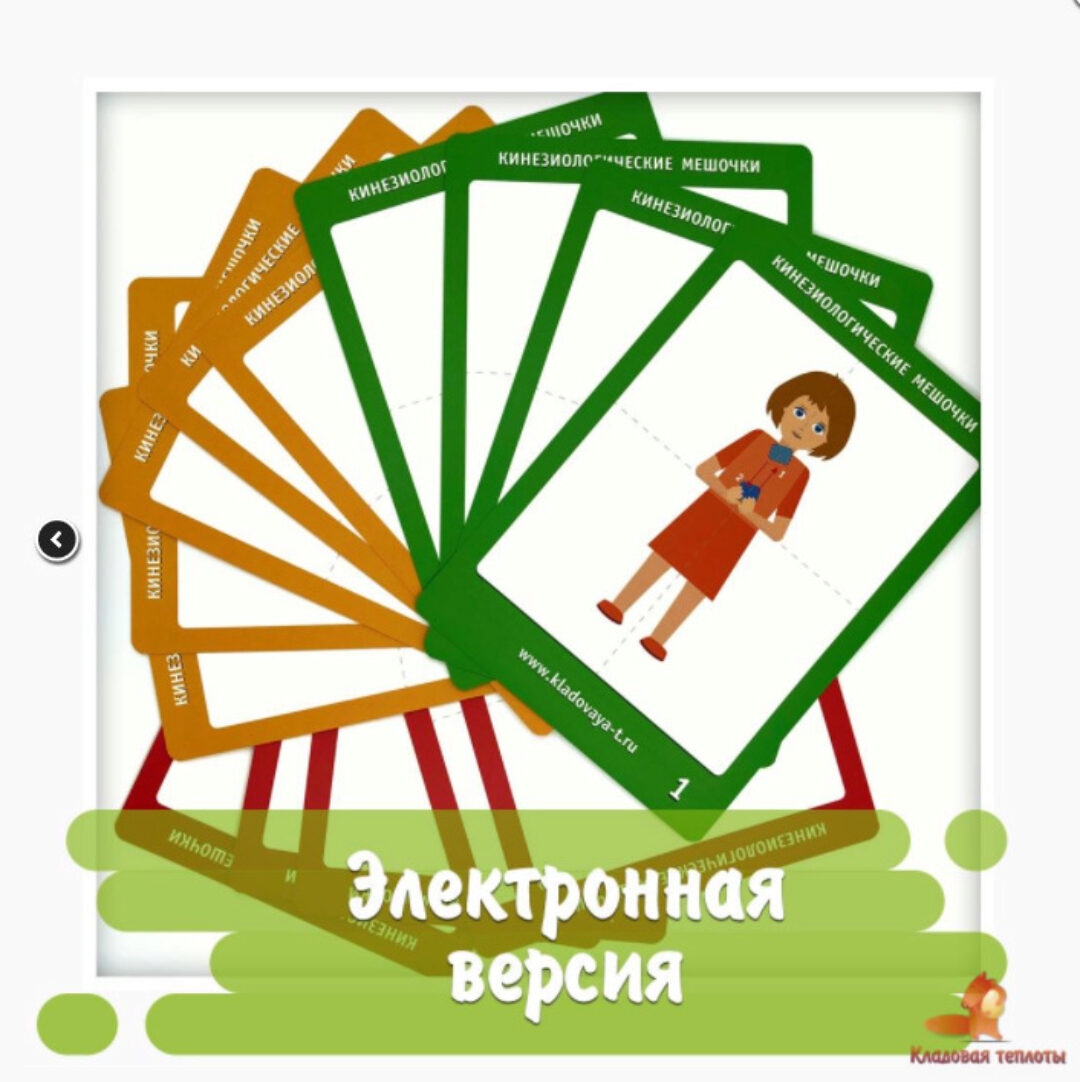 [Кладовая теплоты] Упражнения с кинезиомешочками. Карточки