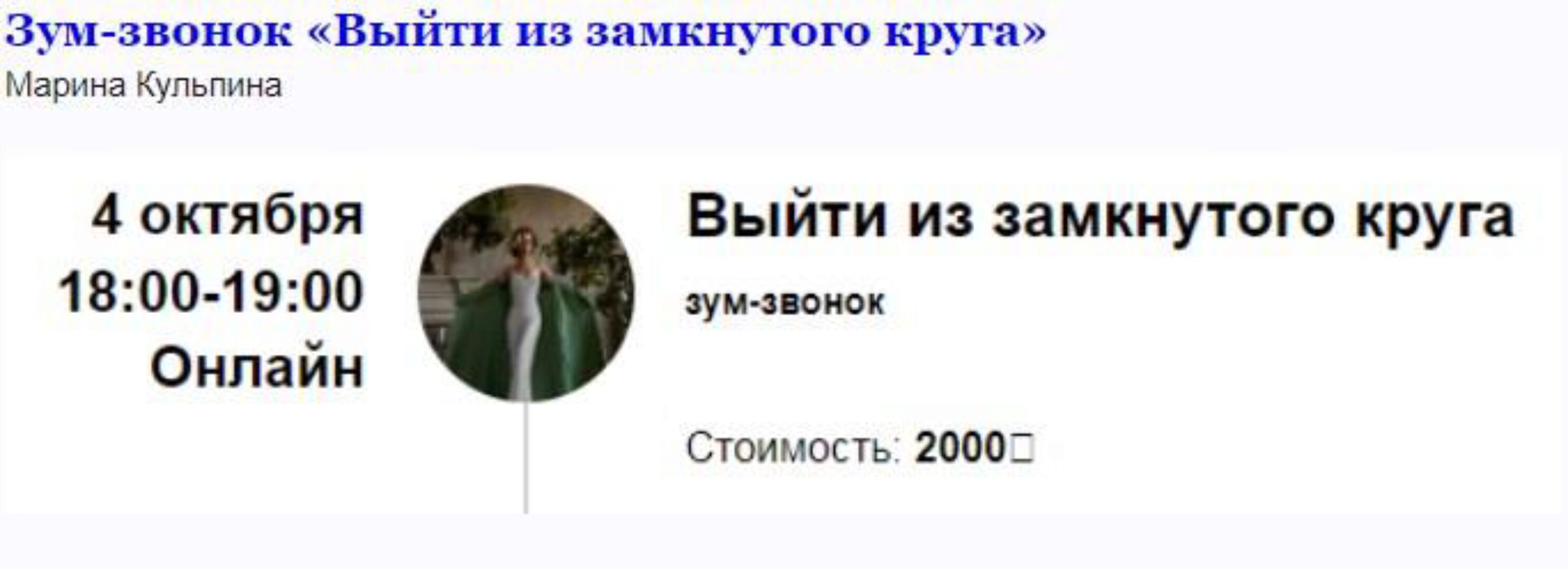 [Access Consciousness] Зум-звонок «Выйти из замкнутого круга» (Марина Кульпина)