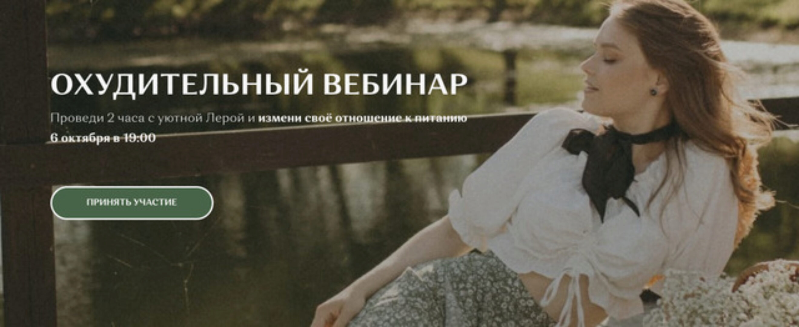 Охудительный вебинар. Тариф «Вкусный» (Лера Родимова)