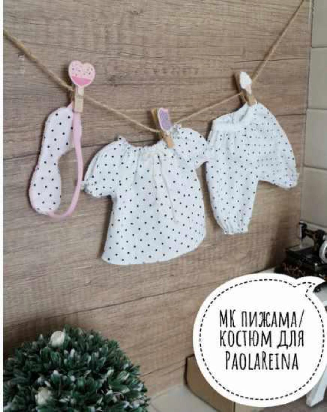 Мастер-класс пижама и костюм для Paola Reina (Ольга Папина)