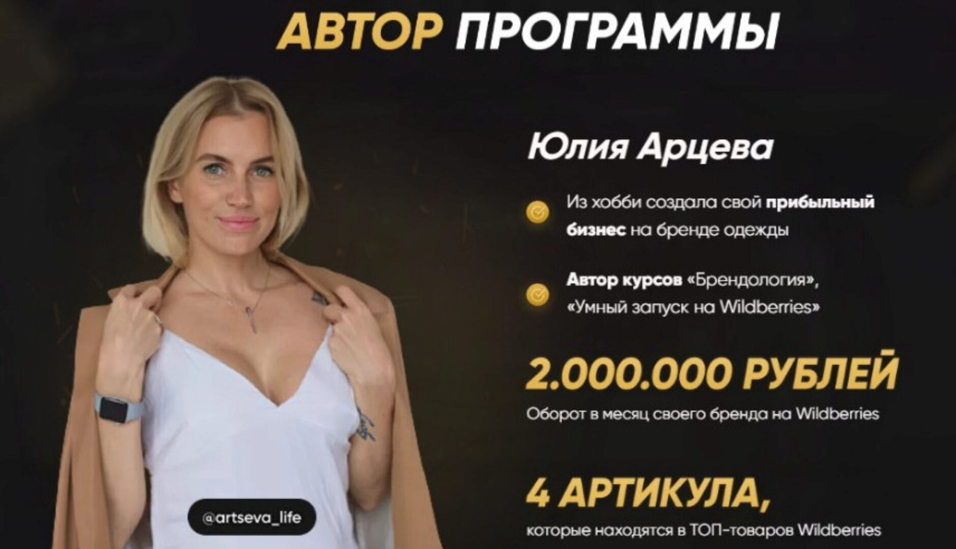 Умный запуск на Wildberries 2022. Тариф VIP (Юлия Арцева)