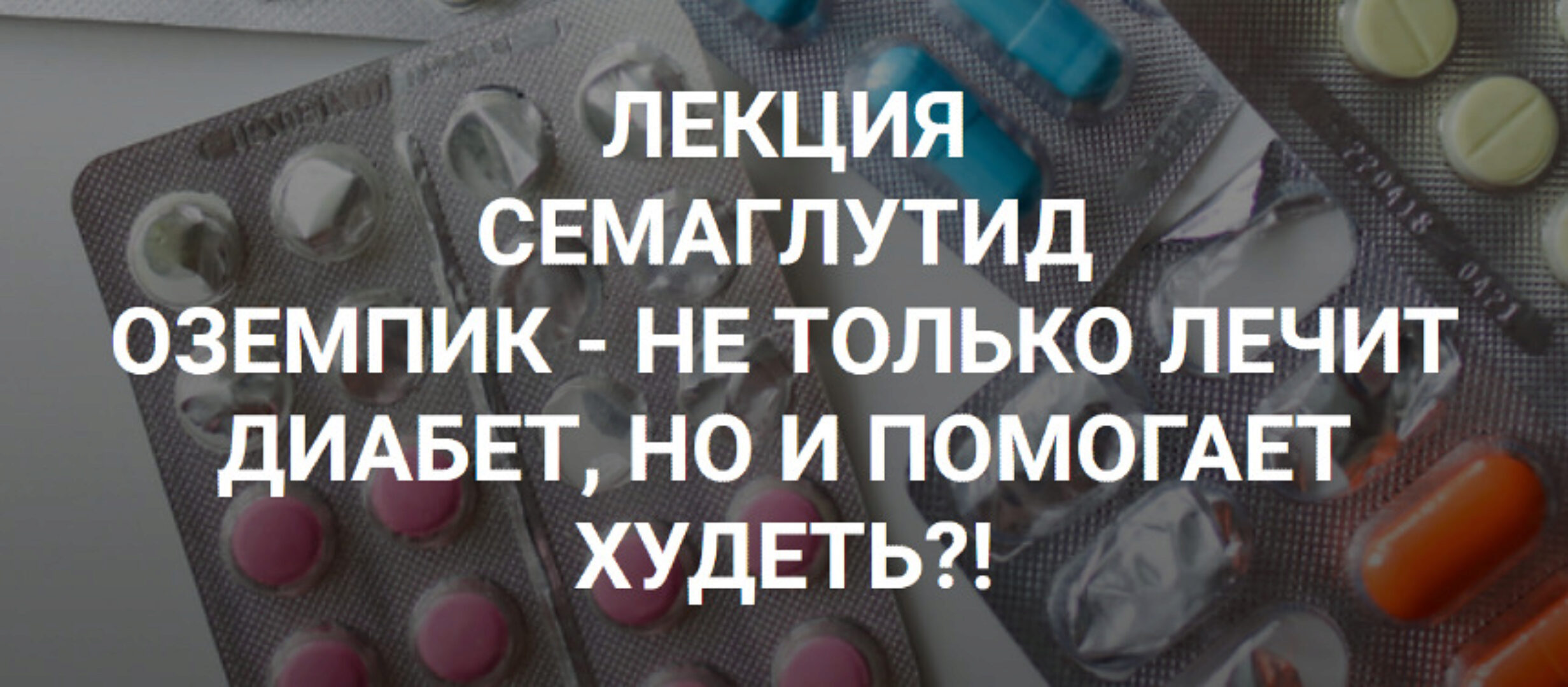 Cемаглутид (Валерий Подрубаев)