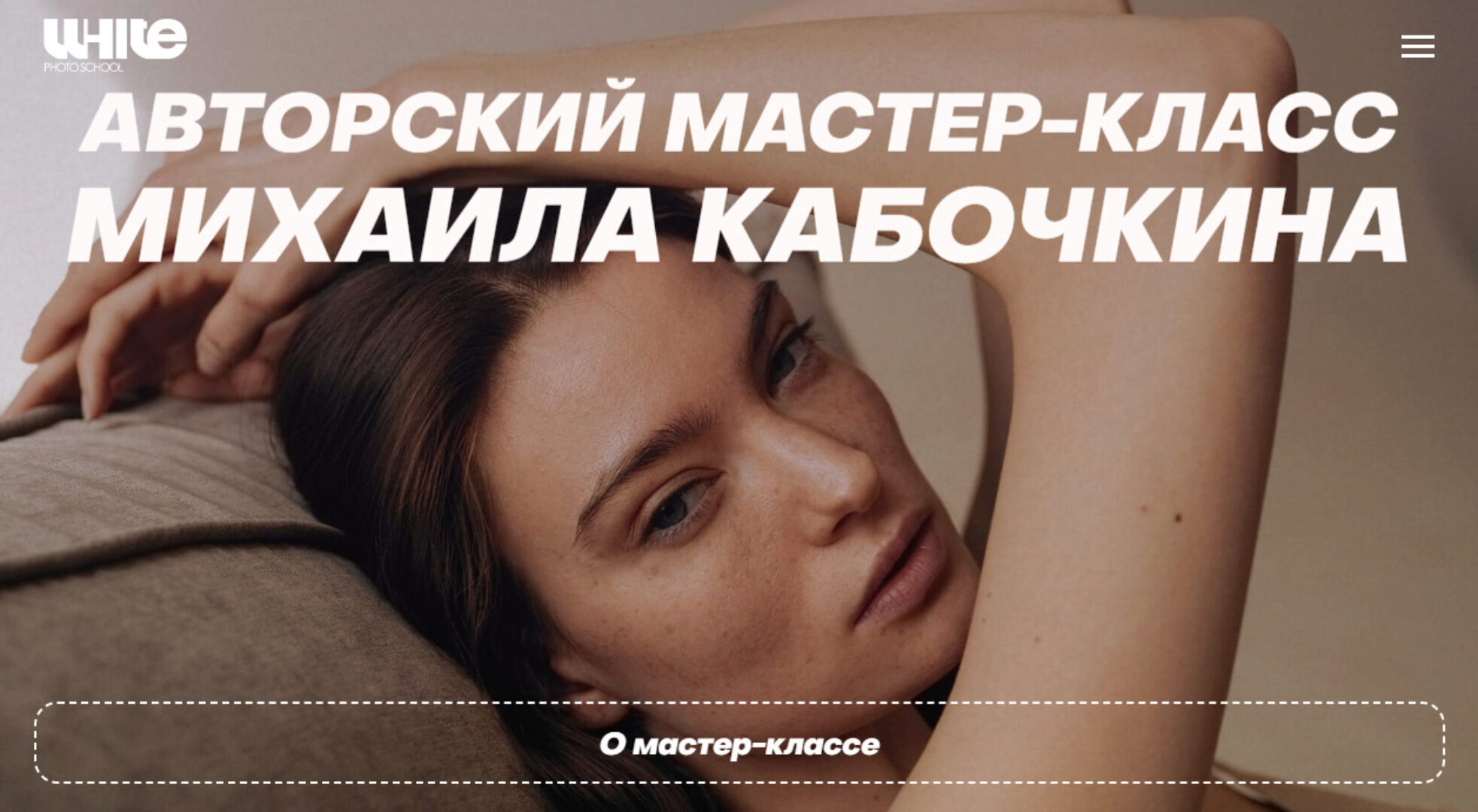 [WhitePhotoSchool] Мастер-класс от Михаила Кабочкина. Тариф Расширенный (Михаил Кабочкин)