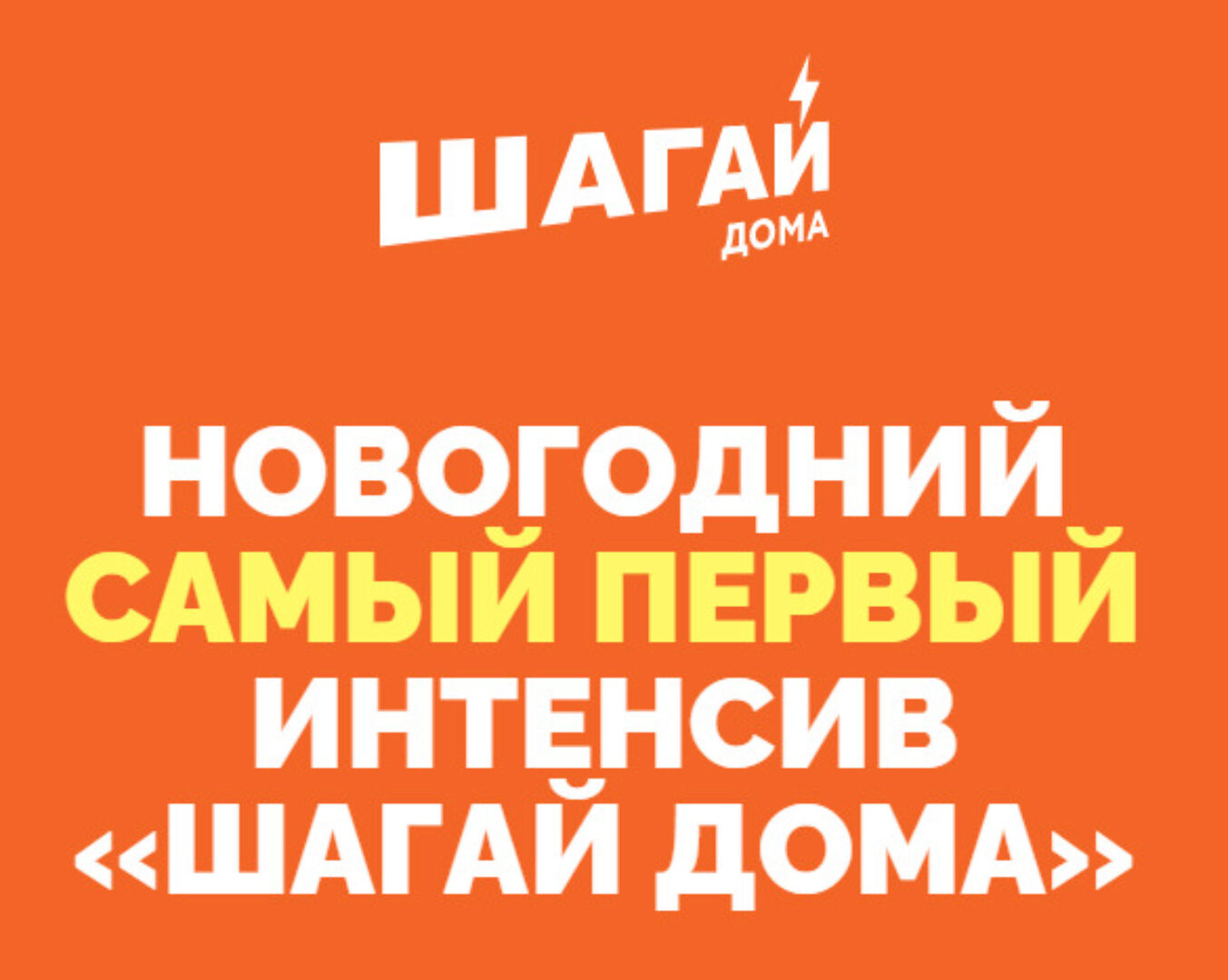 Новогодний интенсив Шагай дома (Дмитрий Кириченко)