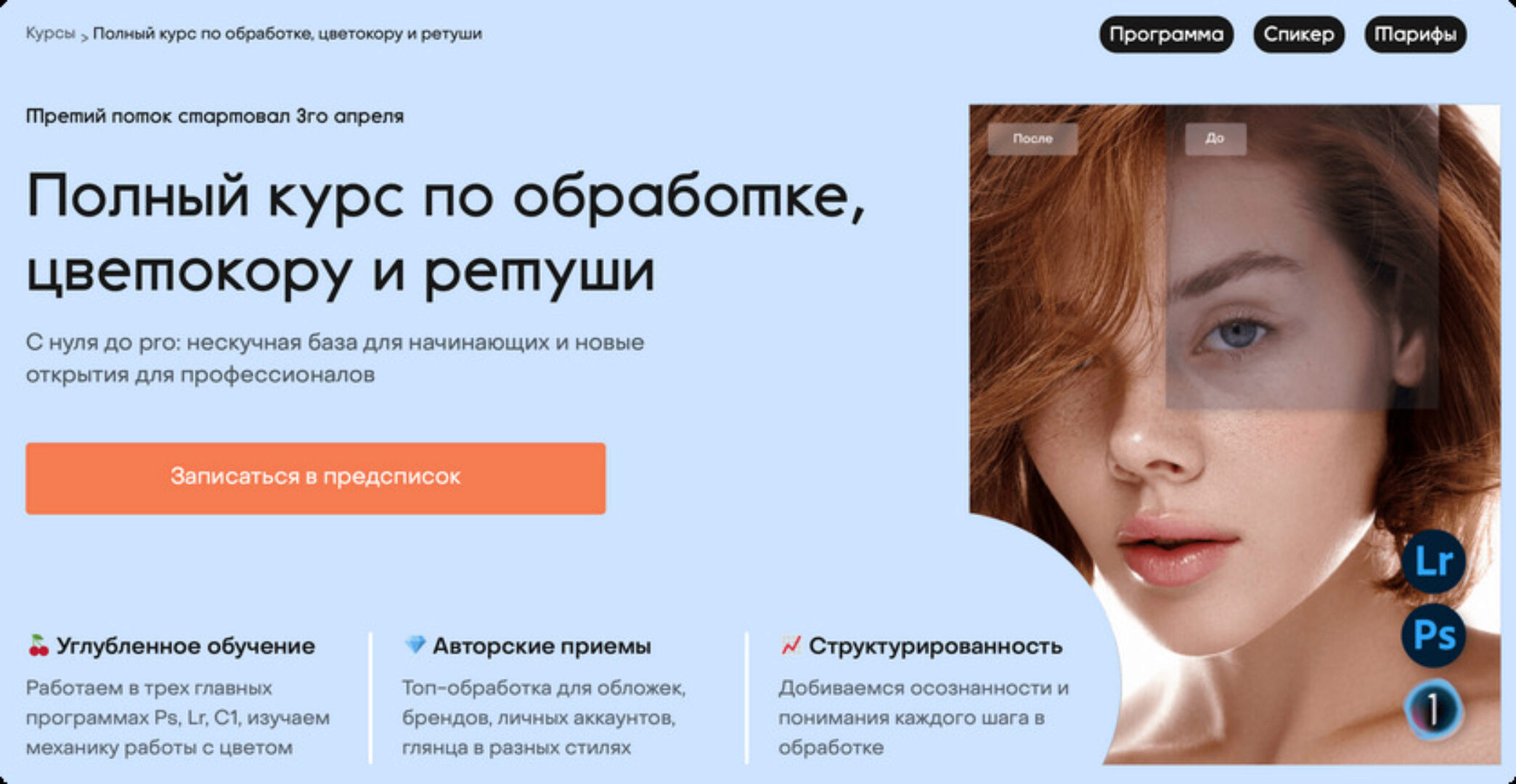 Полный курс по обработке, цветокору и ретуши. Тариф С куратором (Лена Драгина)