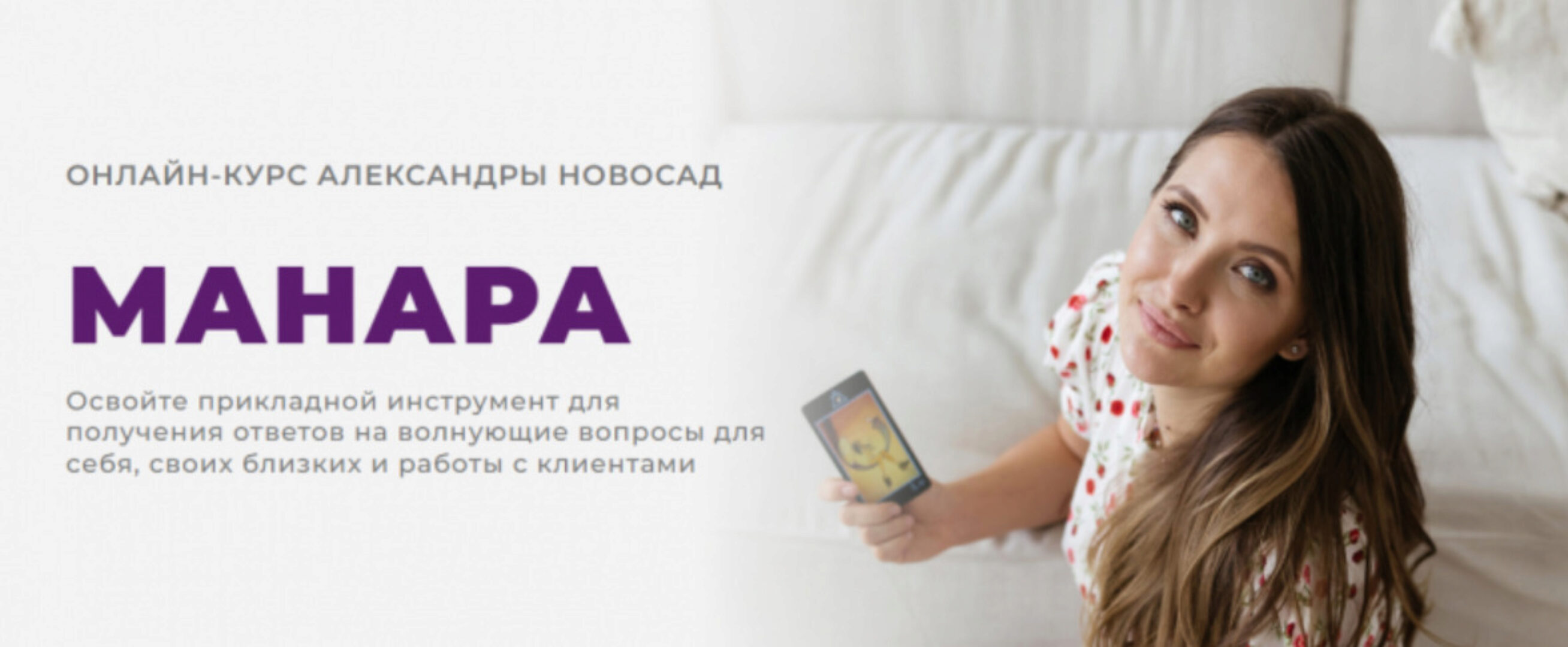 [Arcanum] Манара (Александра Новосад)