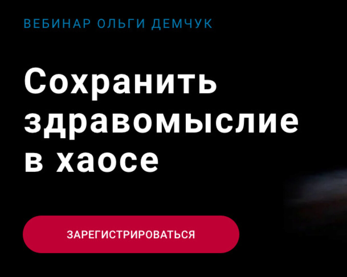 Сохранить здравомыслие в хаосе (Ольга Демчук)