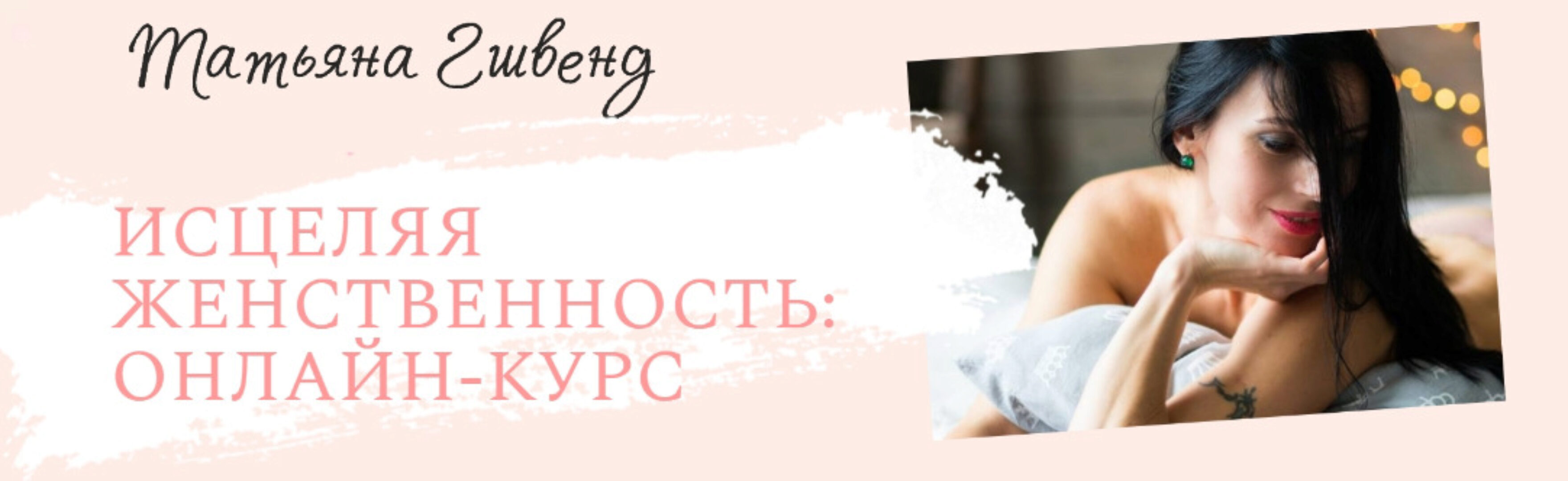 Исцеляя женственность: Онлайн курс (Татьяна Гшвенд)