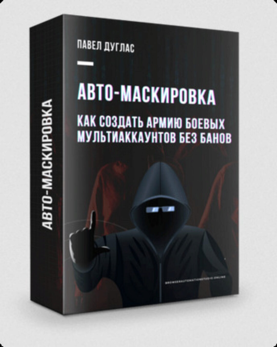 BAS Авто-Маскировка (Павел Дуглас)