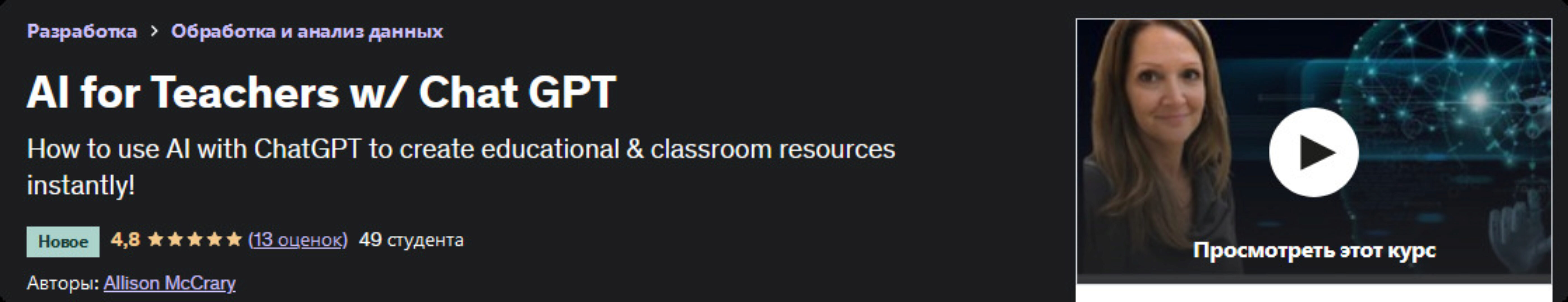 [Udemy] Нейросети в работе учителя / Chat GPT (Allison McCrary)