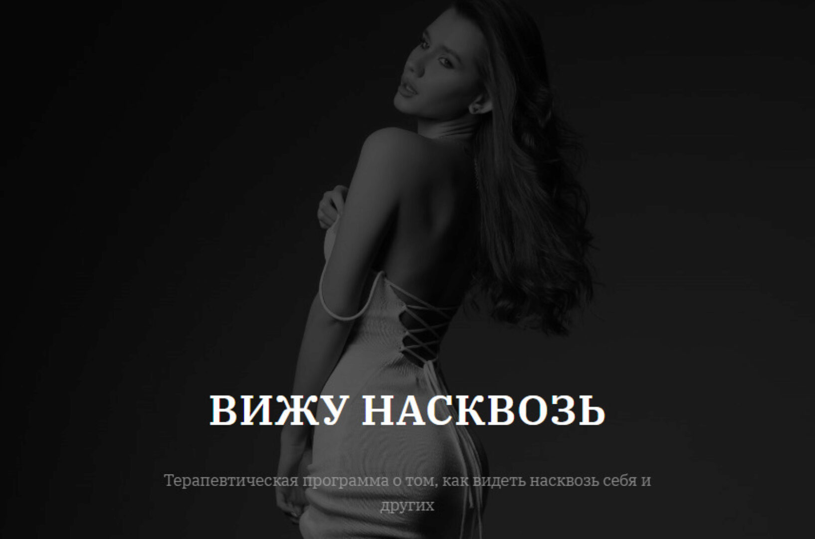 [vladislavatvs] Вижу насквозь. Тариф С тренингом (Владислава Туркина)