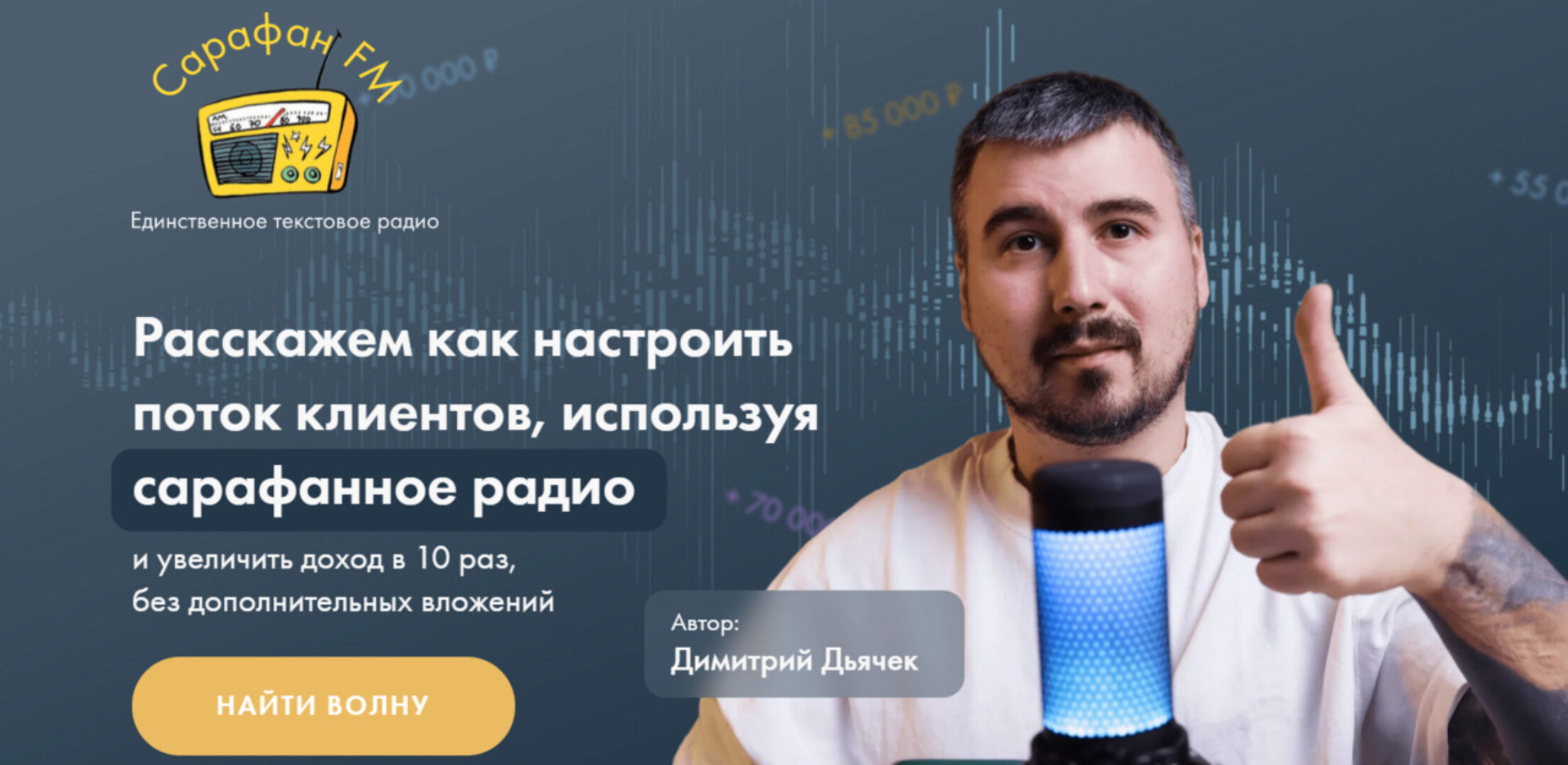 Сарафан FM. Расскажем как настроить поток клиентов, используя сарафанное радио (Димитрий Дьячек)