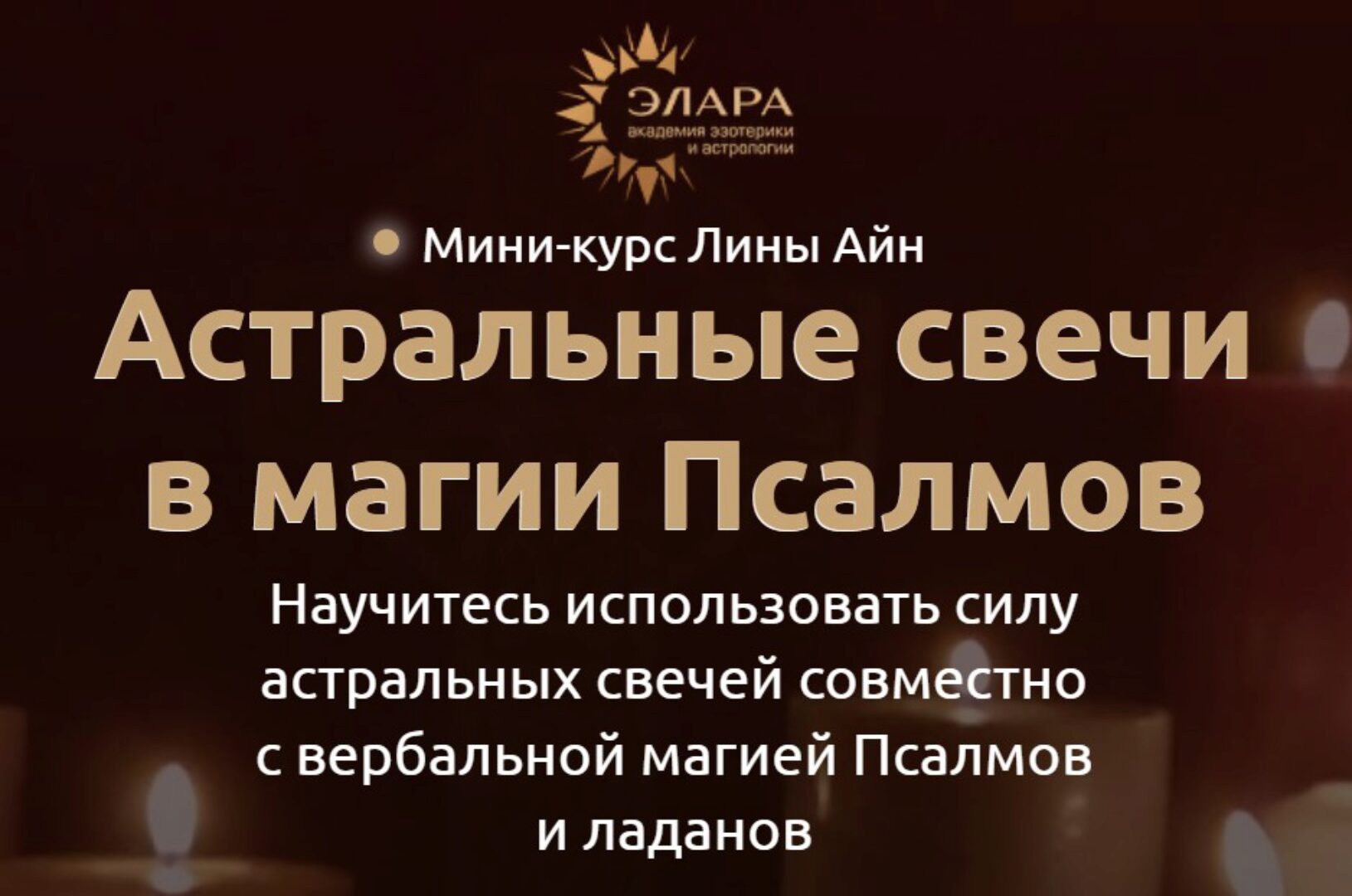Астральные свечи в магии Псалмов (Лина Айн)