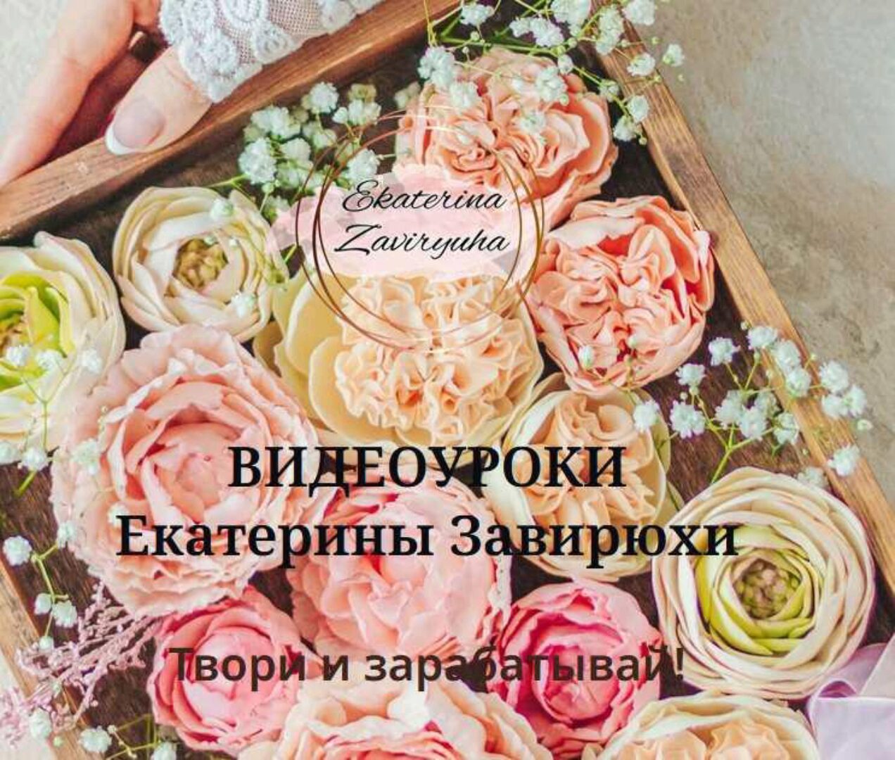 Гибкие цветы от А до Я (Екатерина Завирюха)