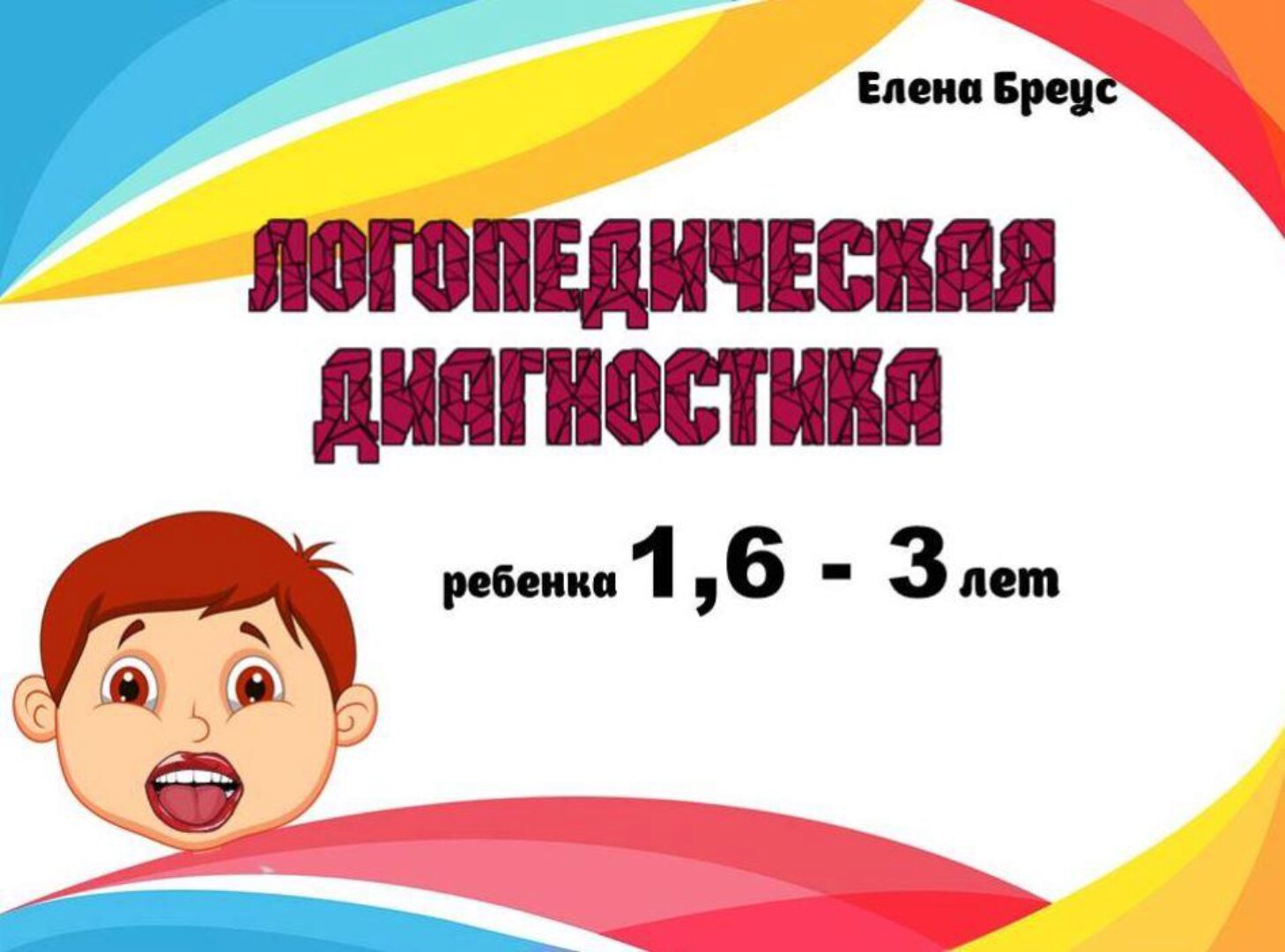 Логопедическая диагностика 1,6 - 3 года (Елена Бреус)