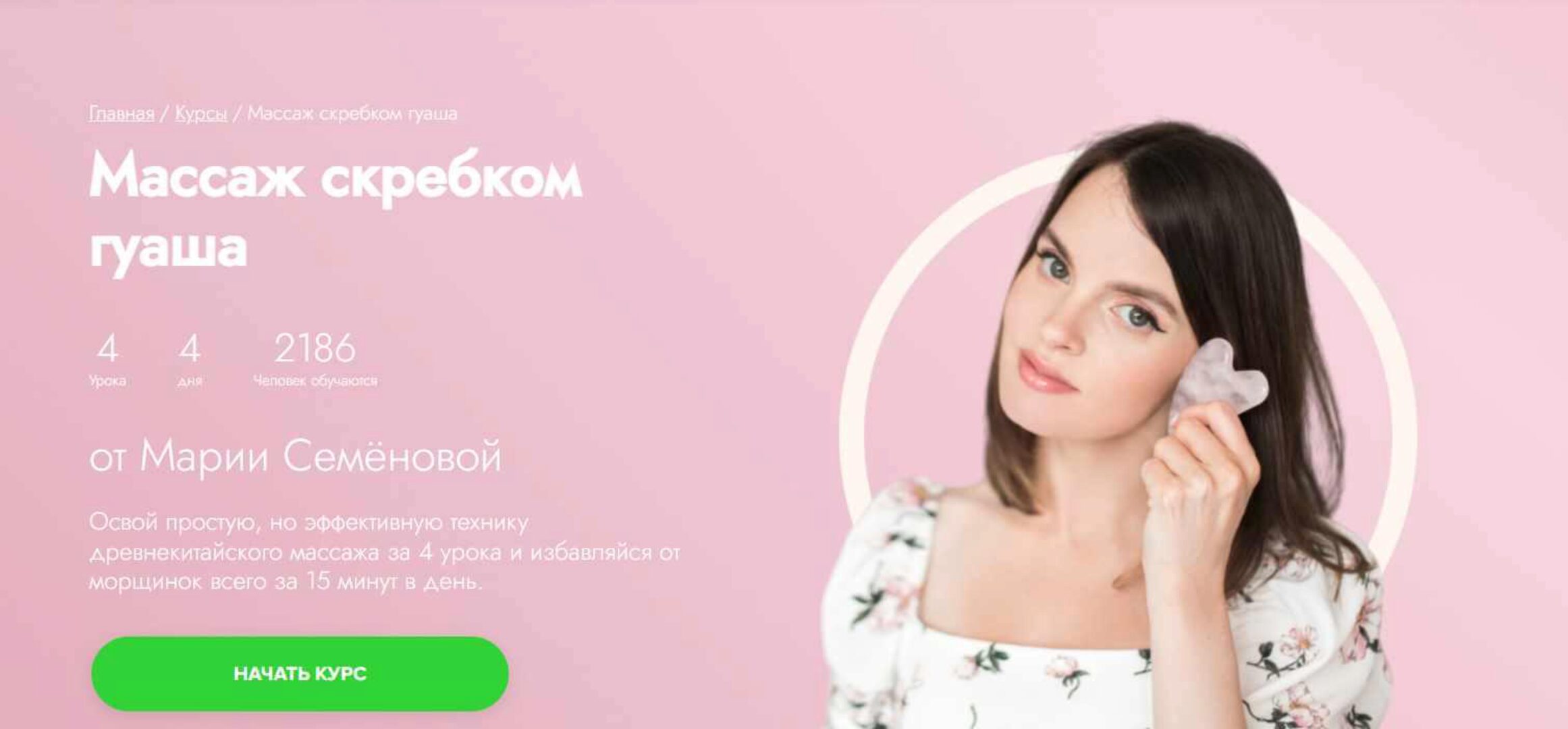 [Fitstars] Массаж скребком гуаша (Мария Семенова)