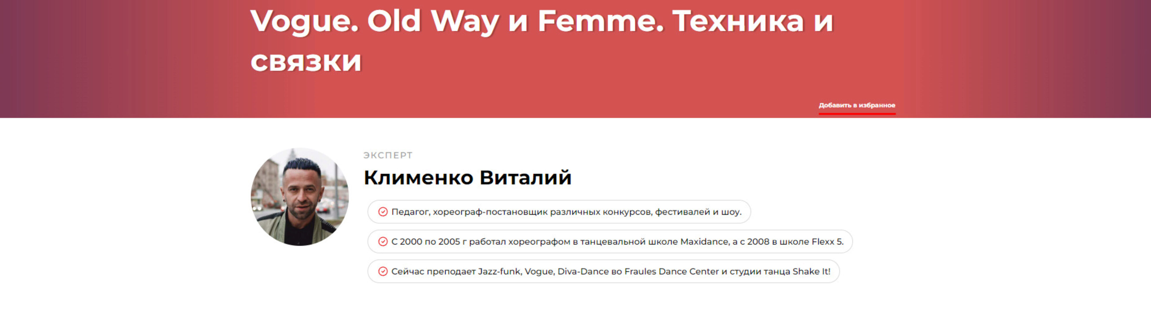 Vogue. Old Way и Femme. Техника и связки (Виталий Клименко)