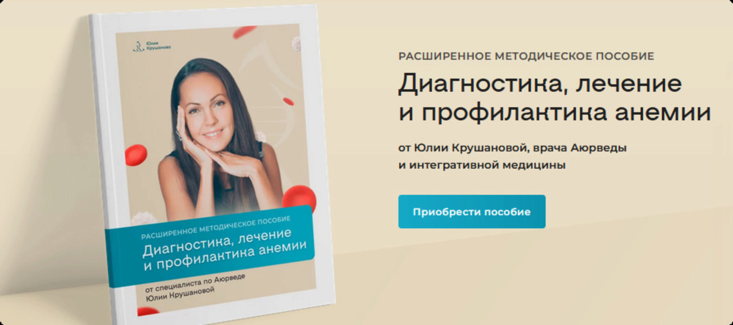 Диагностика, лечение и профилактика анемии (Юлия Крушанова)