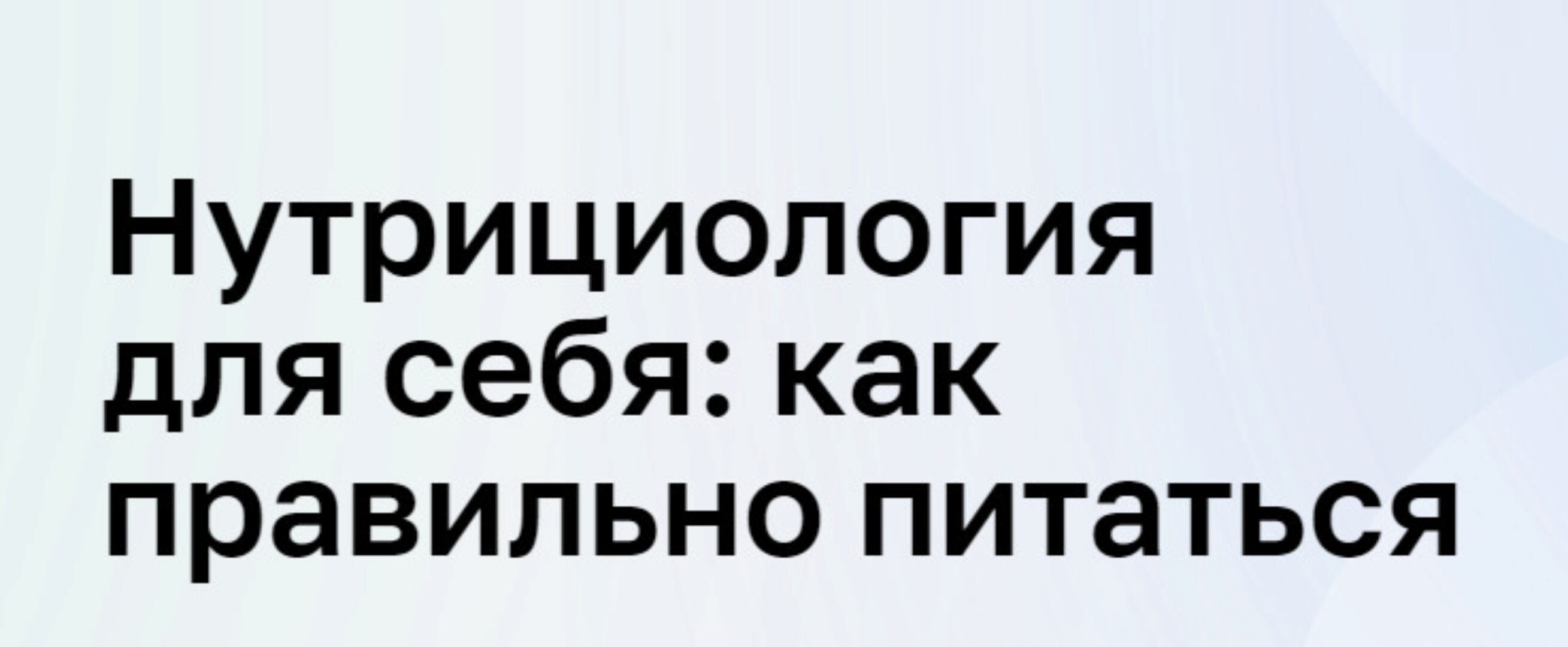 [Нетология] Нутрициология для себя: как правильно питаться (Дарья Панченко, Клара Котикова)