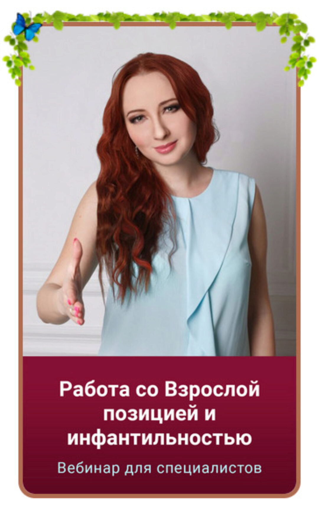 Работа со Взрослой позицией и инфантильностью (Мария Минакова)