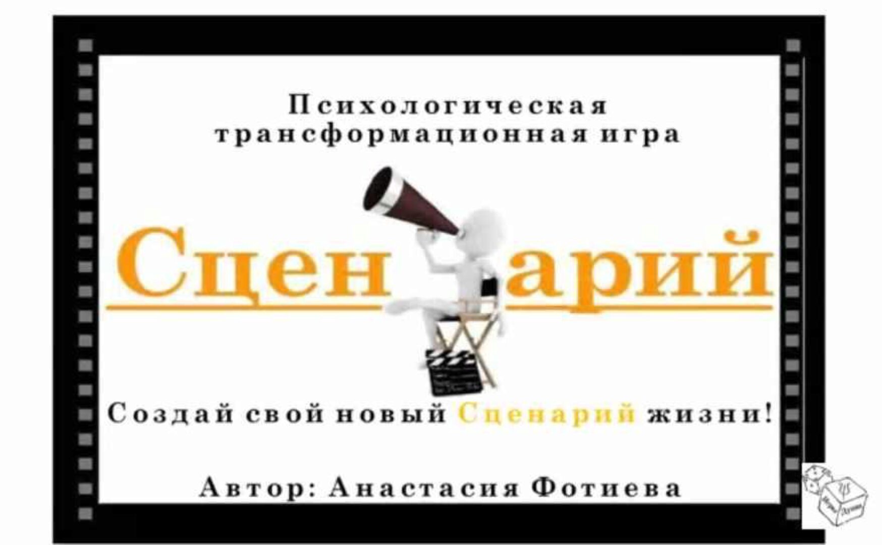 Трансформационная психологическая игра «Сценарий» (Анастасия Фотиева)