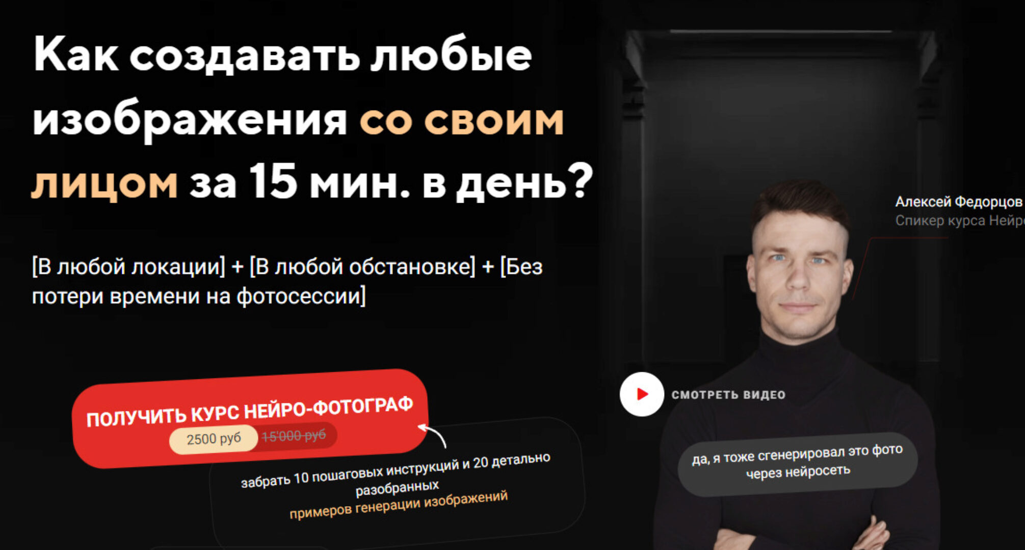 Нейро-фотограф (Алексей Федорцов)