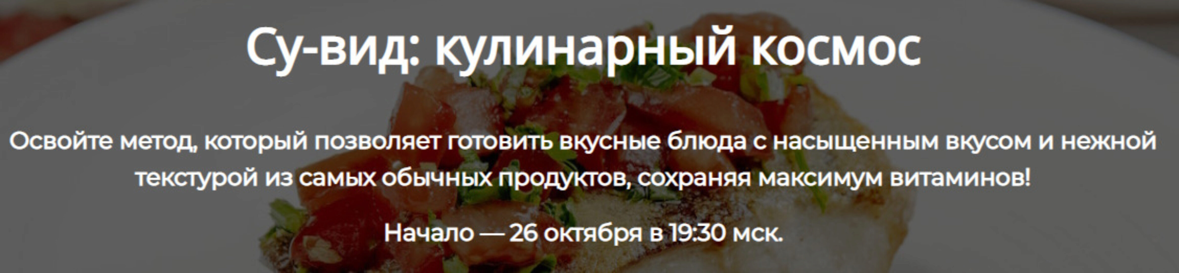 Су-вид: кулинарный космос. Тариф Полный (Алексей Онегин)